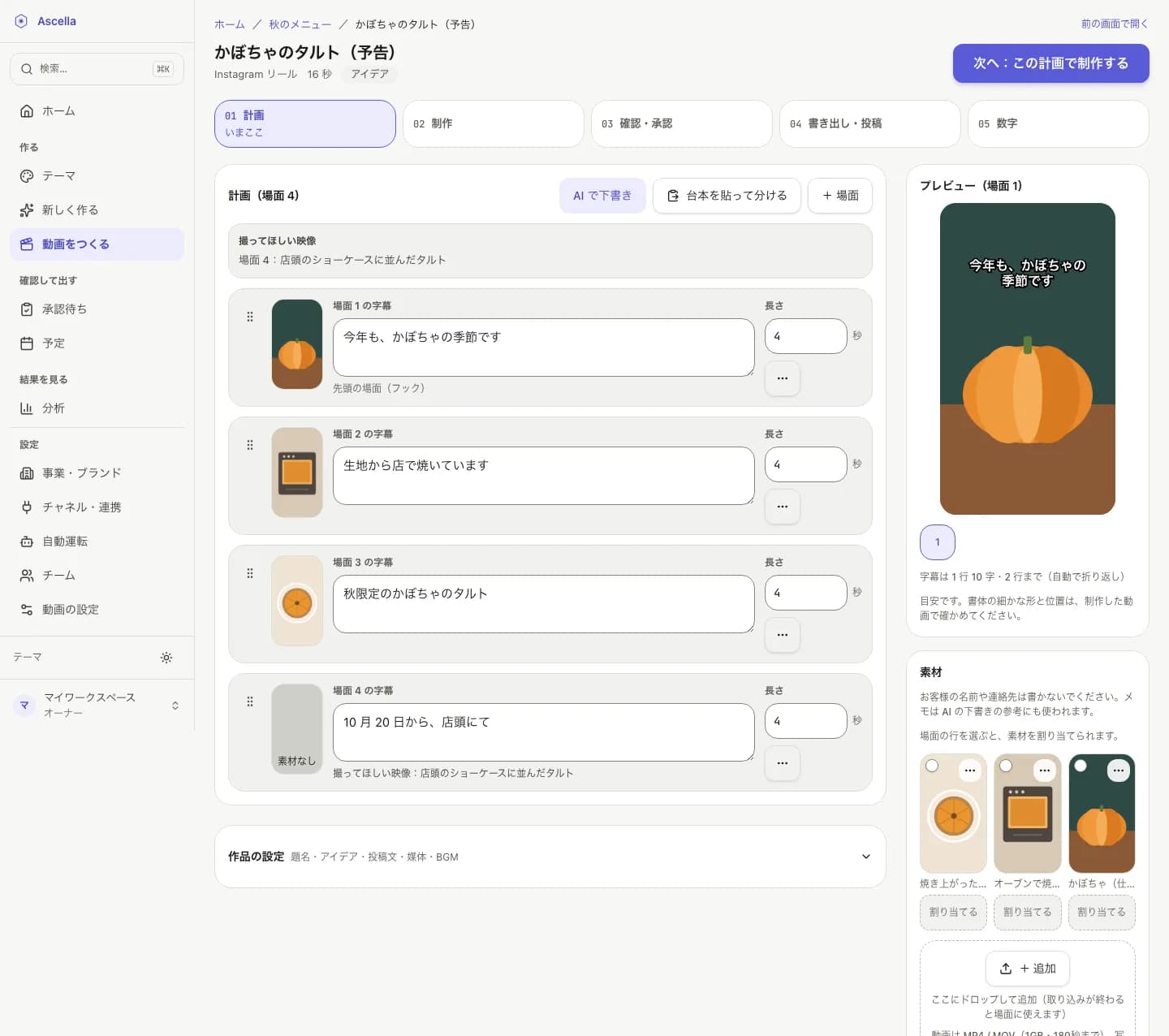動画の計画の画面。場面が 4 つ並び、場面 1〜3 は字幕の案と写真があり、場面 4 は素材なしで「撮ってほしい映像」の表示。上に工程が「計画 → 制作 → 確認・承認 → 書き出し・投稿 → 数字」と並ぶ