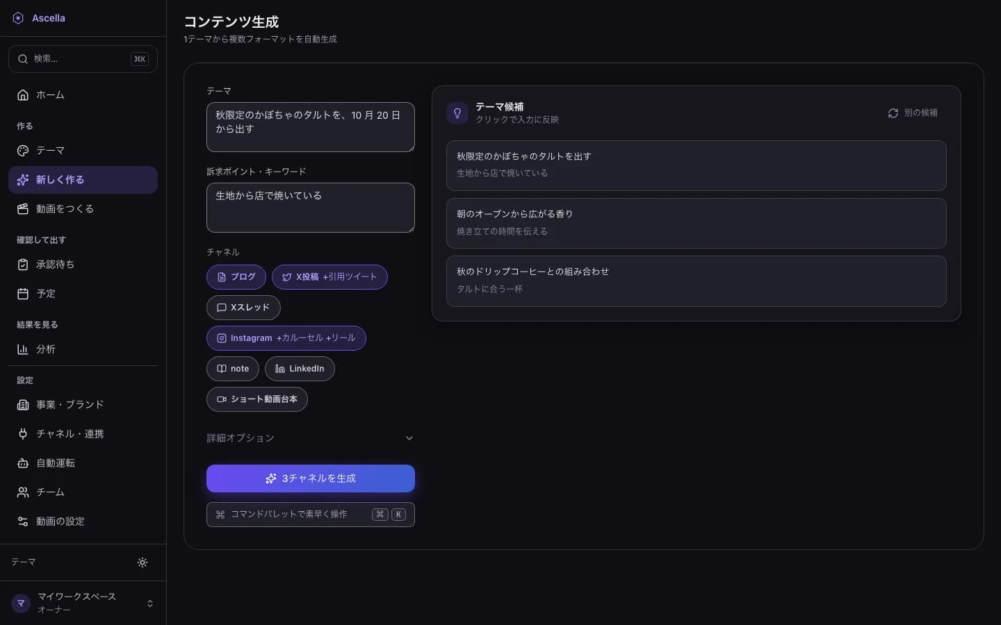 文章を作る画面。テーマの欄に「秋限定のかぼちゃのタルトを、10 月 20 日から出す」と書かれている