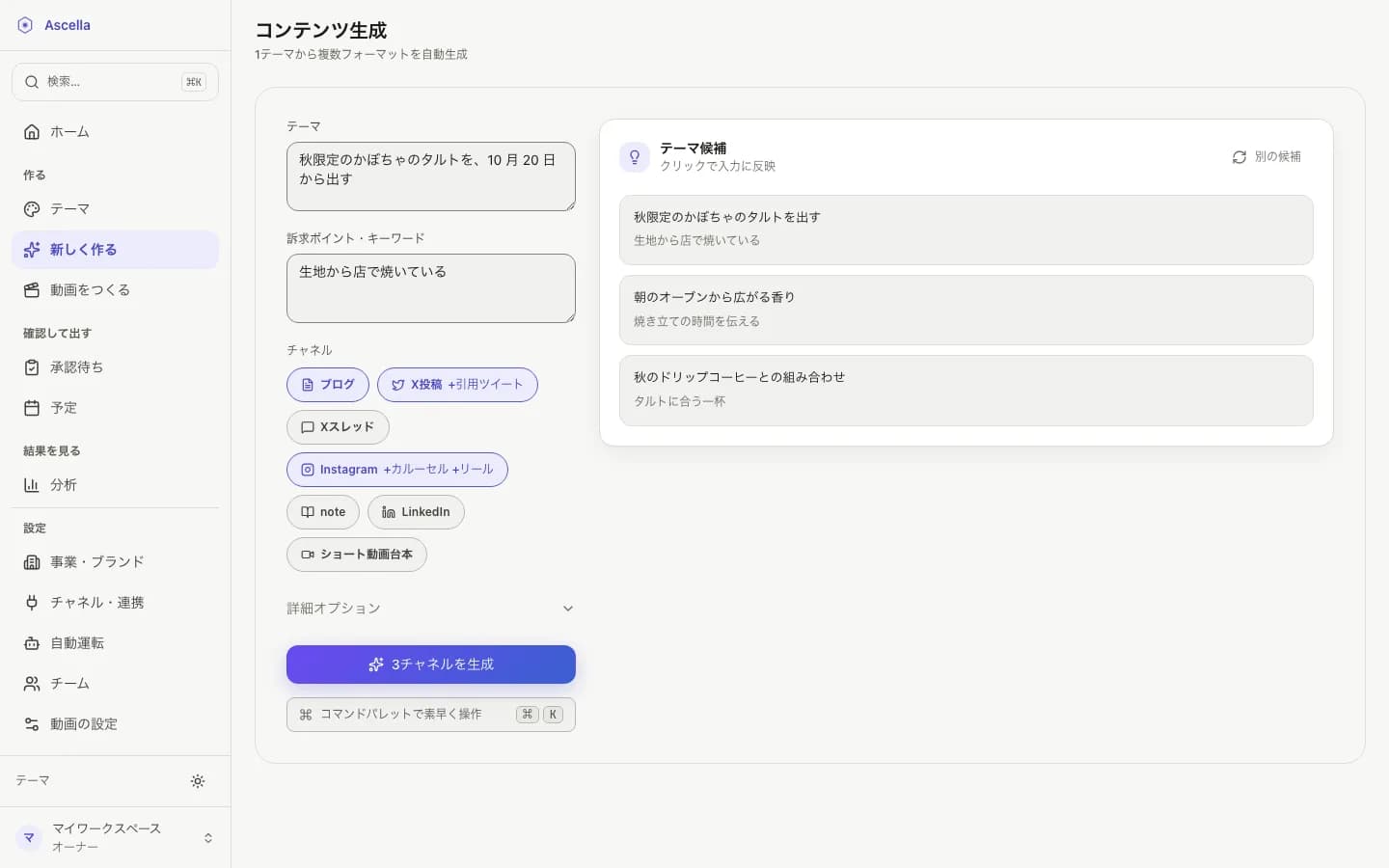 文章を作る画面。テーマの欄に「秋限定のかぼちゃのタルトを、10 月 20 日から出す」と書かれている
