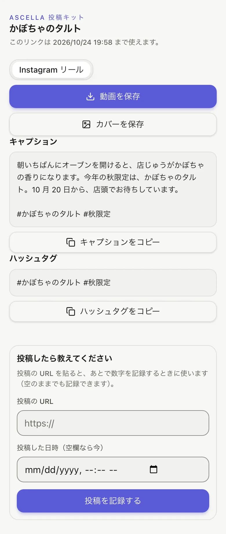 スマホで開く投稿キットの画面。「動画を保存」「カバーを保存」のボタンと、キャプションの文が見える