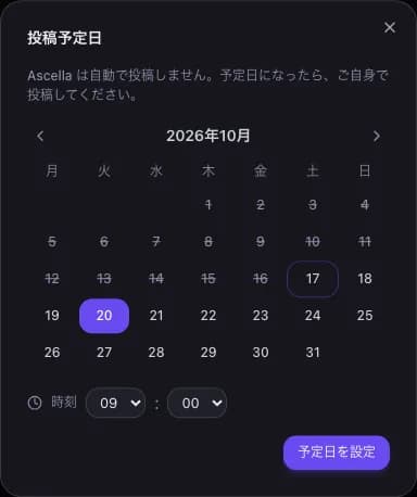 投稿予定日を決めるダイアログ。「Ascella は自動で投稿しません。予定日になったら、ご自身で投稿してください。」と書かれている