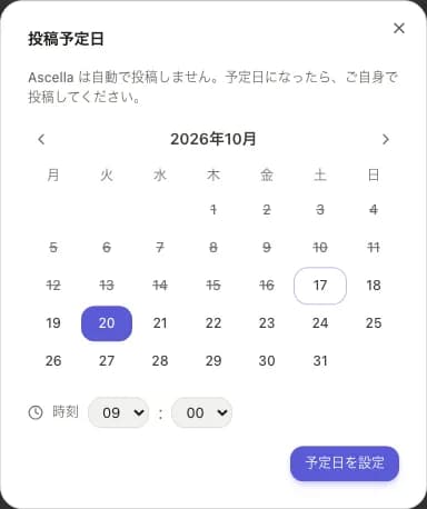 投稿予定日を決めるダイアログ。「Ascella は自動で投稿しません。予定日になったら、ご自身で投稿してください。」と書かれている